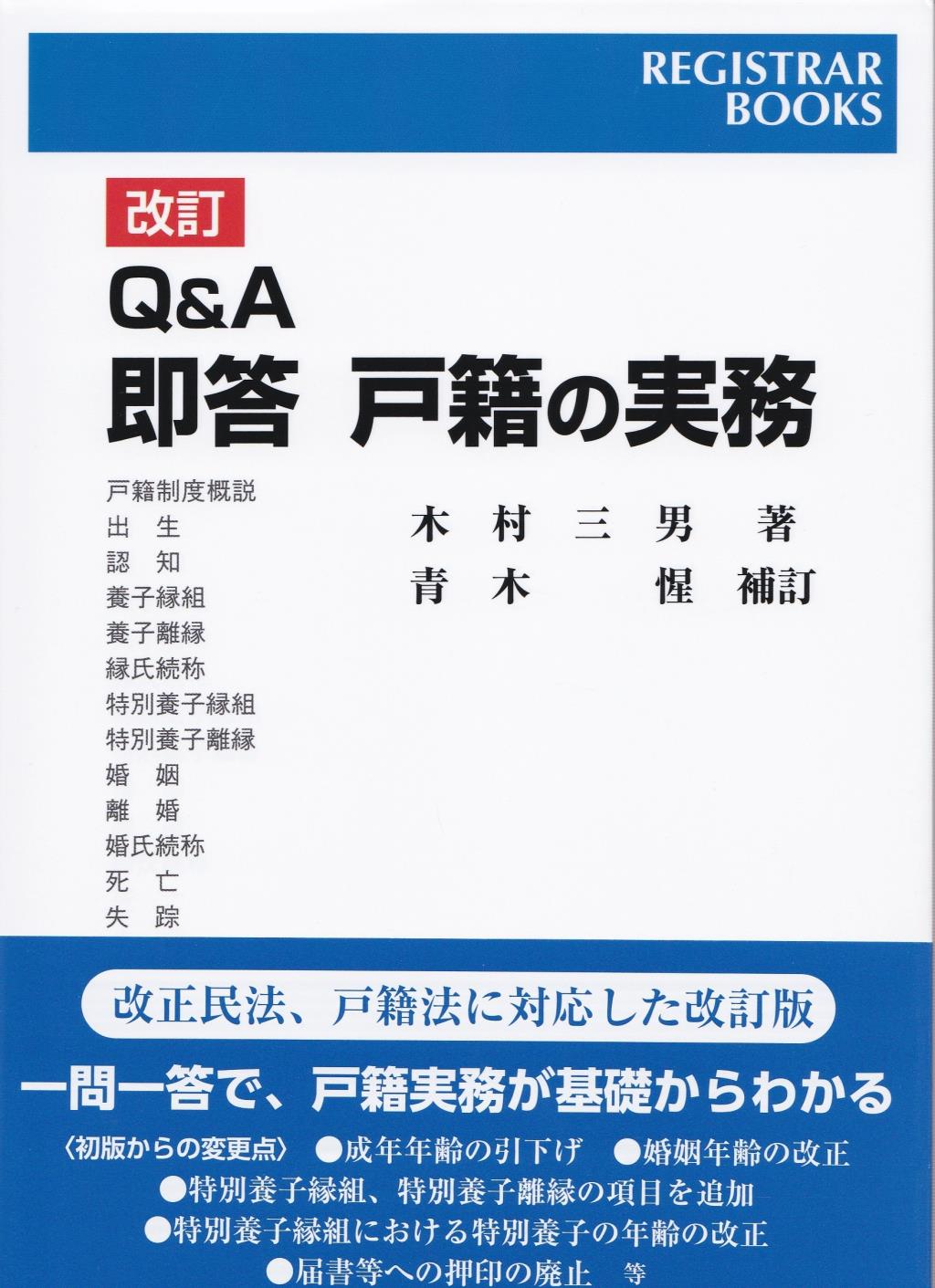 改訂　Q＆A　即答　戸籍の実務