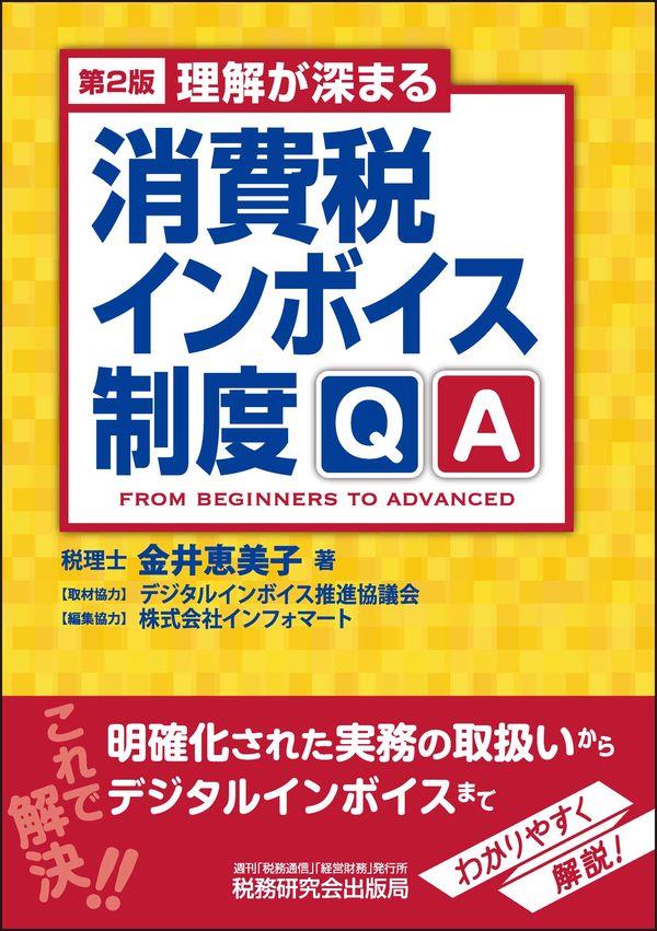 理解が深まる消費税インボイス制度QA〔第2版〕