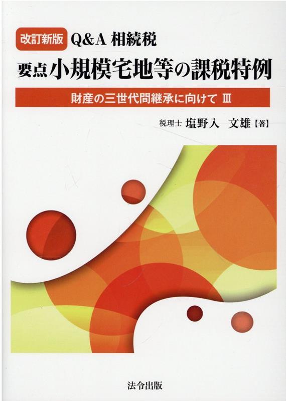 改訂新版　Q&A　相続税要点　小規模宅地等の課税特例