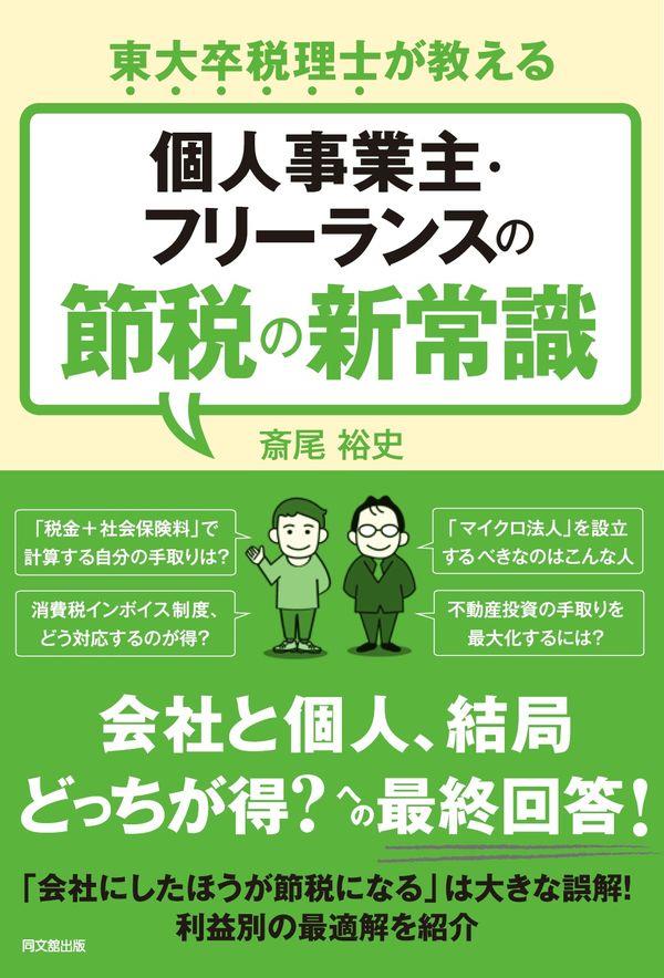 個人事業主・フリーランスの節税の新常識