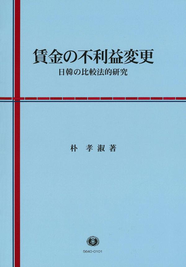 賃金の不利益変更