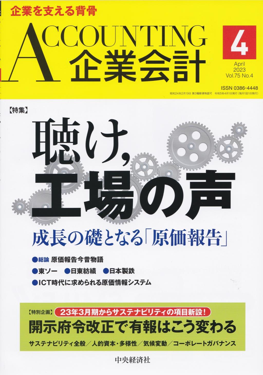 企業会計4月号 2023/Vol.75/No.4