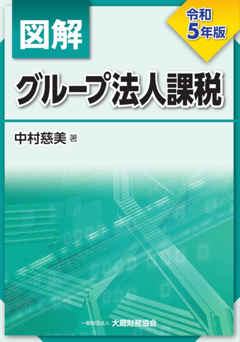 図解　グループ法人課税　令和5年版