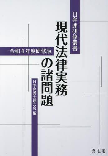 現代法律実務の諸問題　令和4年度研修版