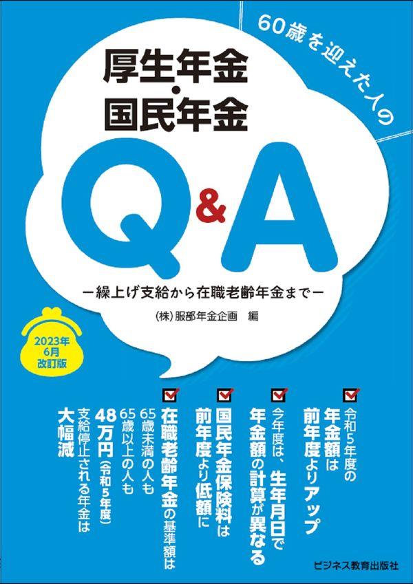 60歳を迎えた人の厚生年金・国民年金Q＆A　2023年6月改訂版