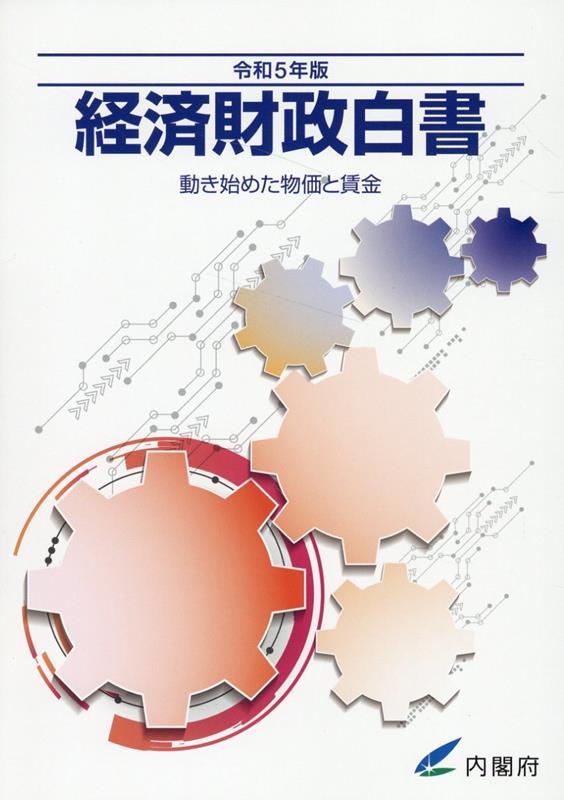 経済財政白書　令和5年版【縮刷版】