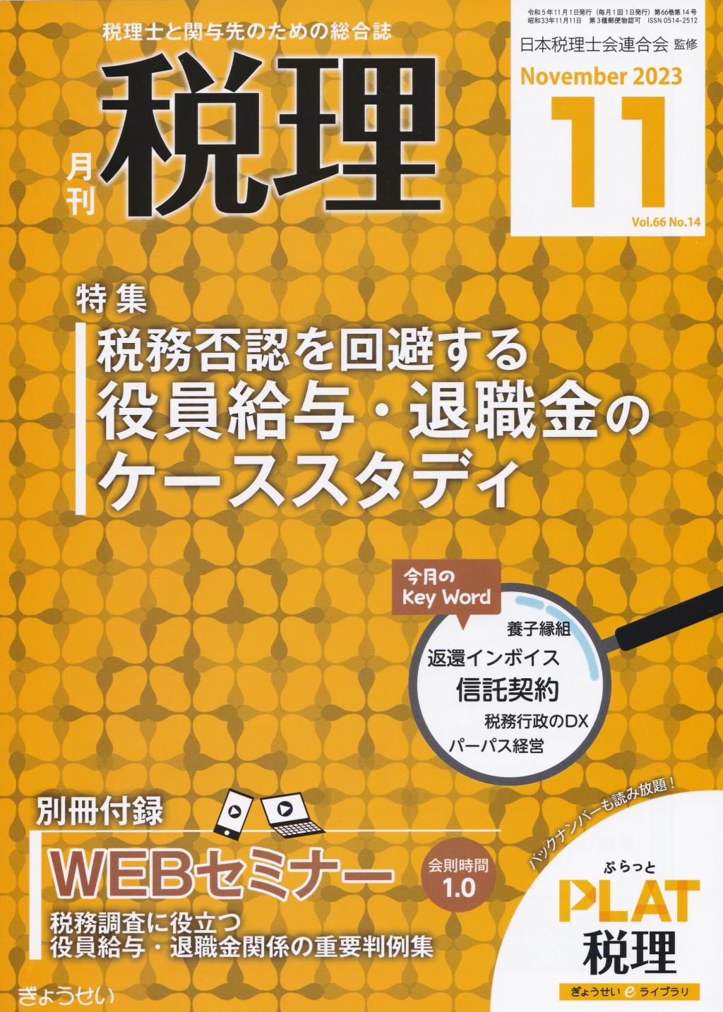 月刊　税理　2023年11月号（第66巻第14号）