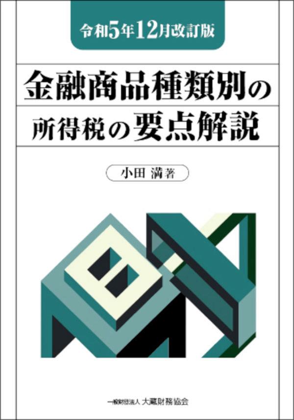 金融商品種類別の所得税の要点解説　令和5年12月改訂版