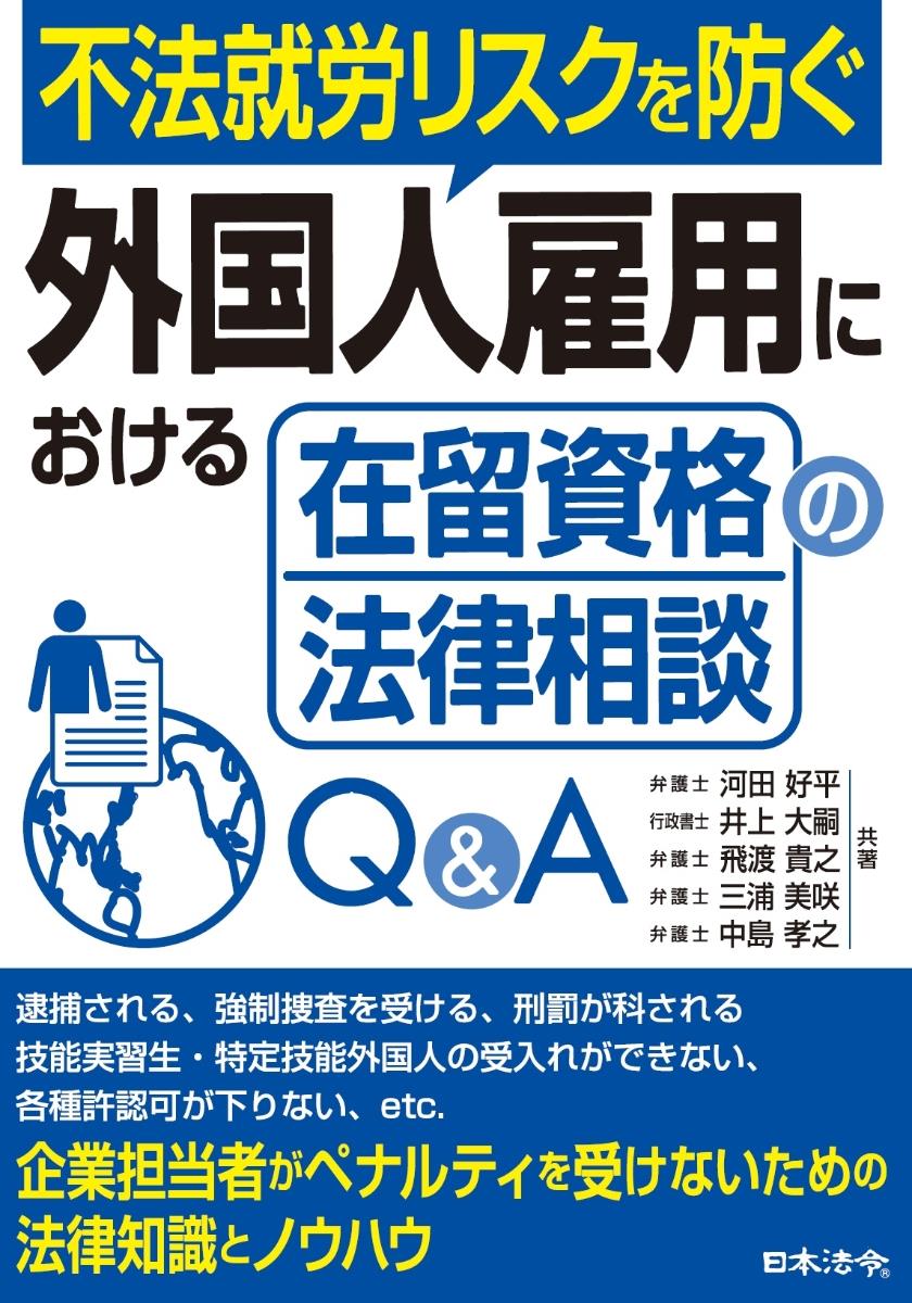 外国人雇用における在留資格の法律相談Q＆A