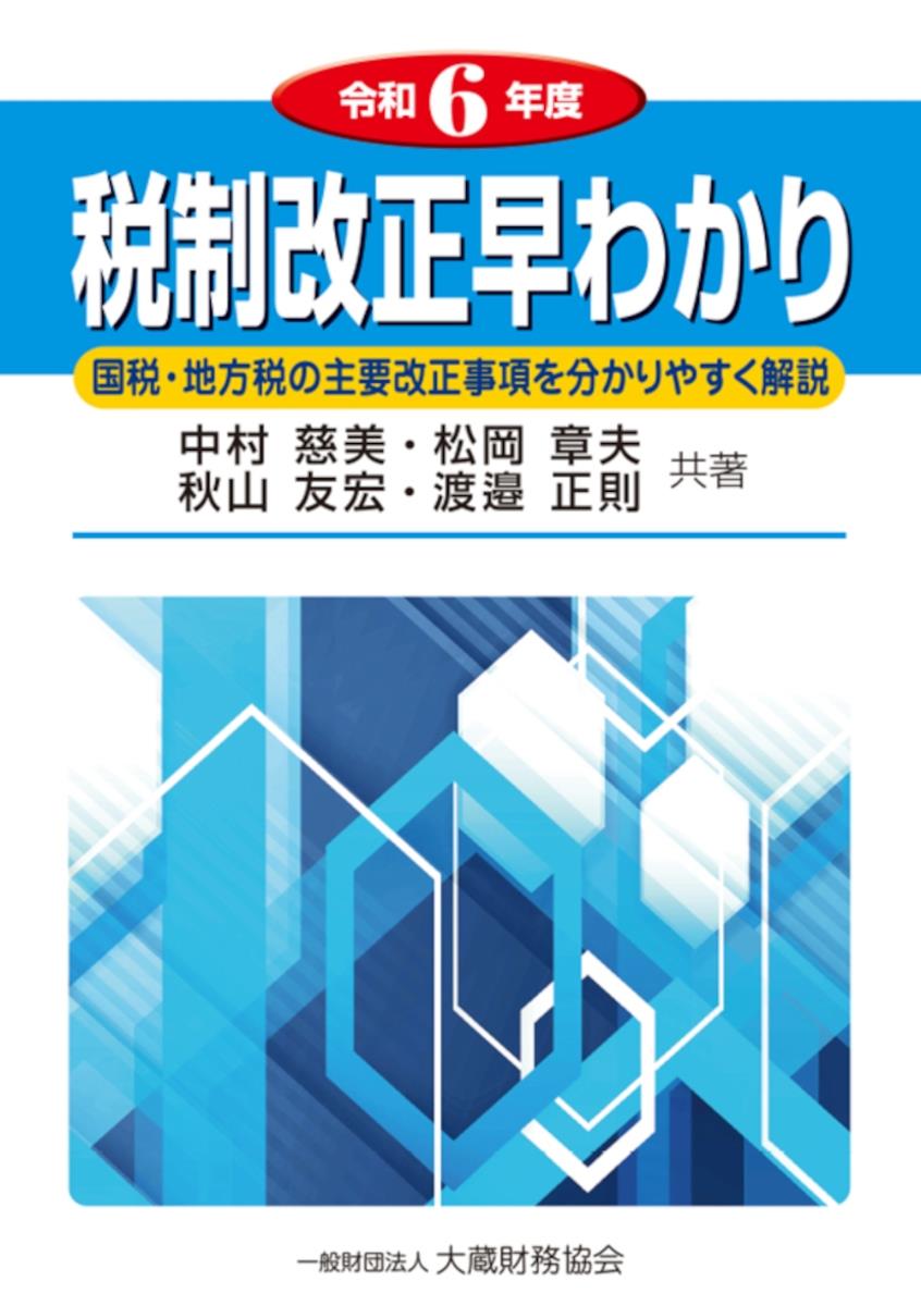 令和6年度　税制改正早わかり