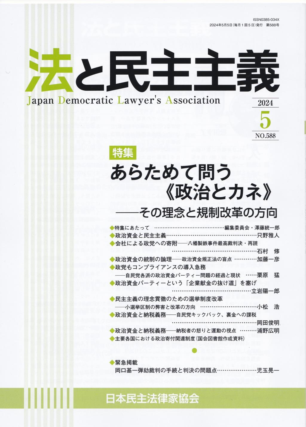 法と民主主義　2024年5月号　No.588