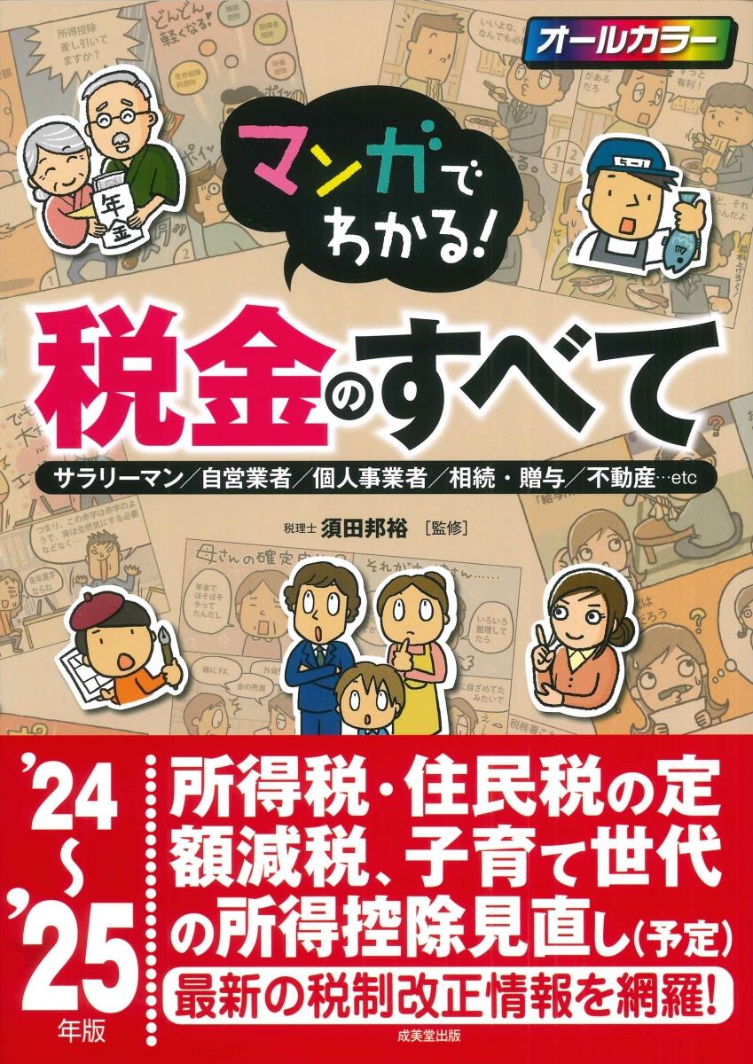 マンガでわかる！税金のすべて　’24～’25年版