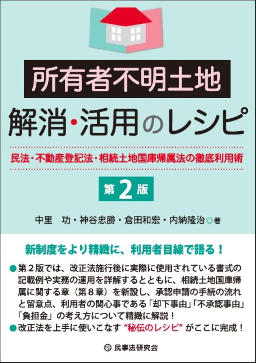 所有者不明土地解消・活用のレシピ〔第2版〕