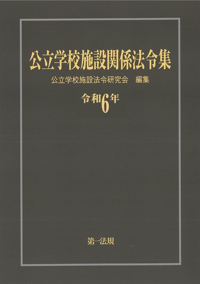 公立学校施設関係法令集　令和6年版