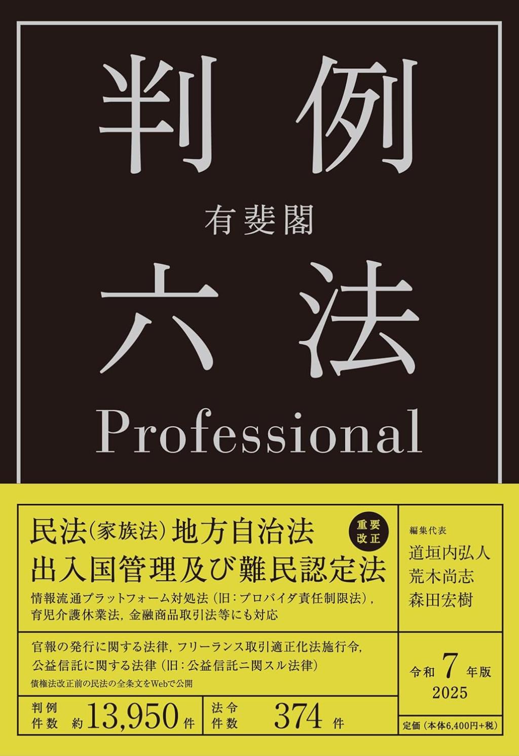 有斐閣判例六法　Professional　令和7年版　2025