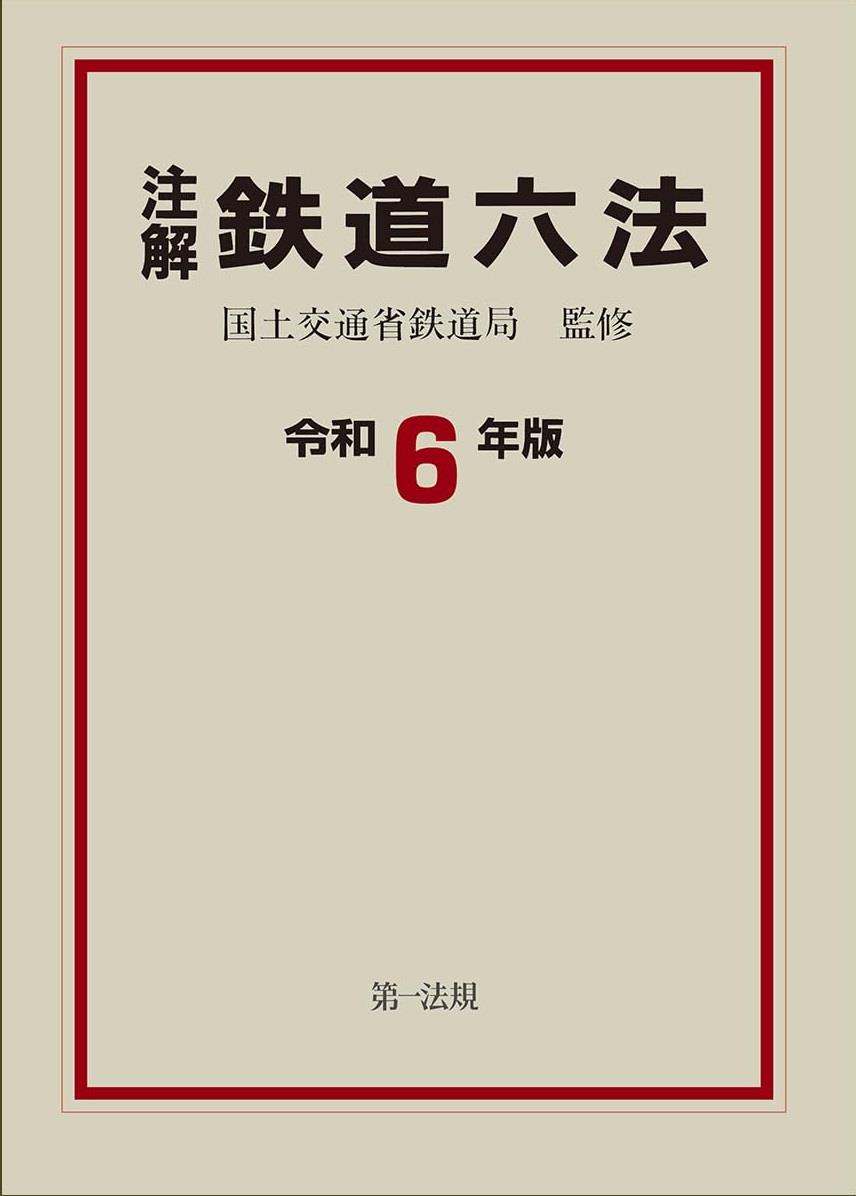 注解 鉄道六法 令和6年版