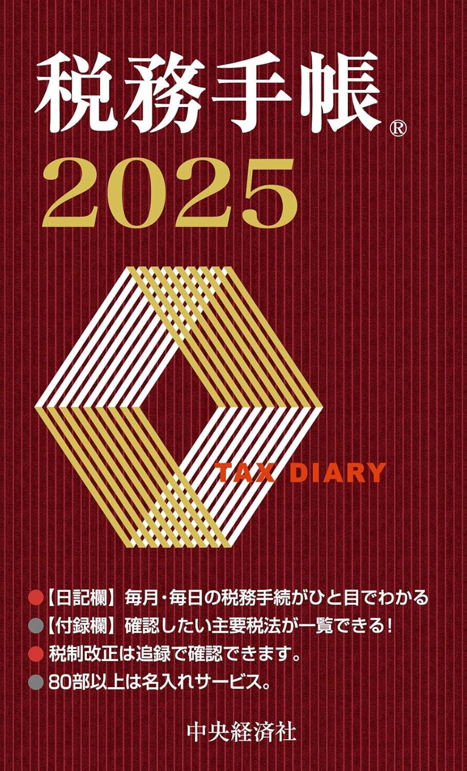 税務手帳　2025年版