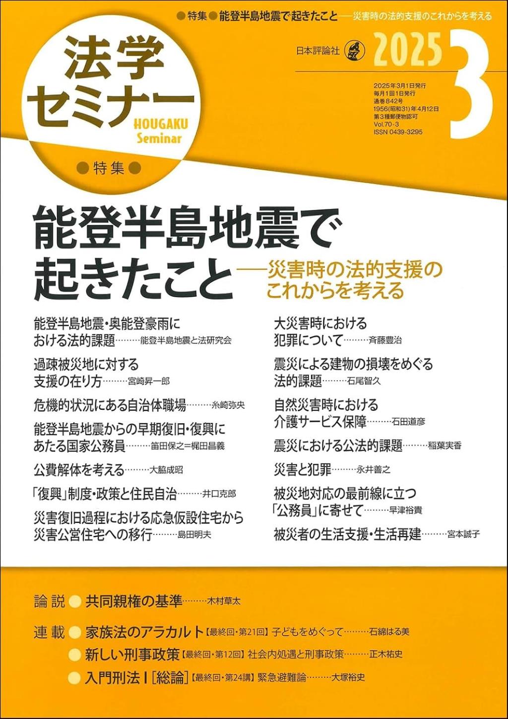 法学セミナー 2025年3月号 第70巻3号 通巻842号