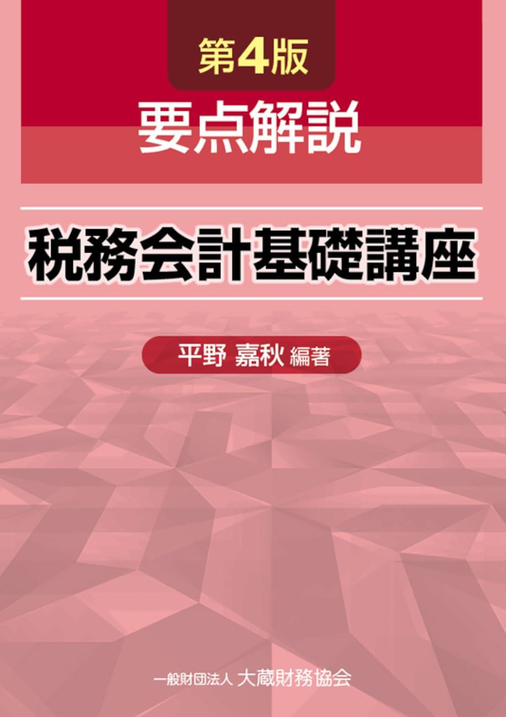 要点解説　税務会計基礎講座〔第4版〕