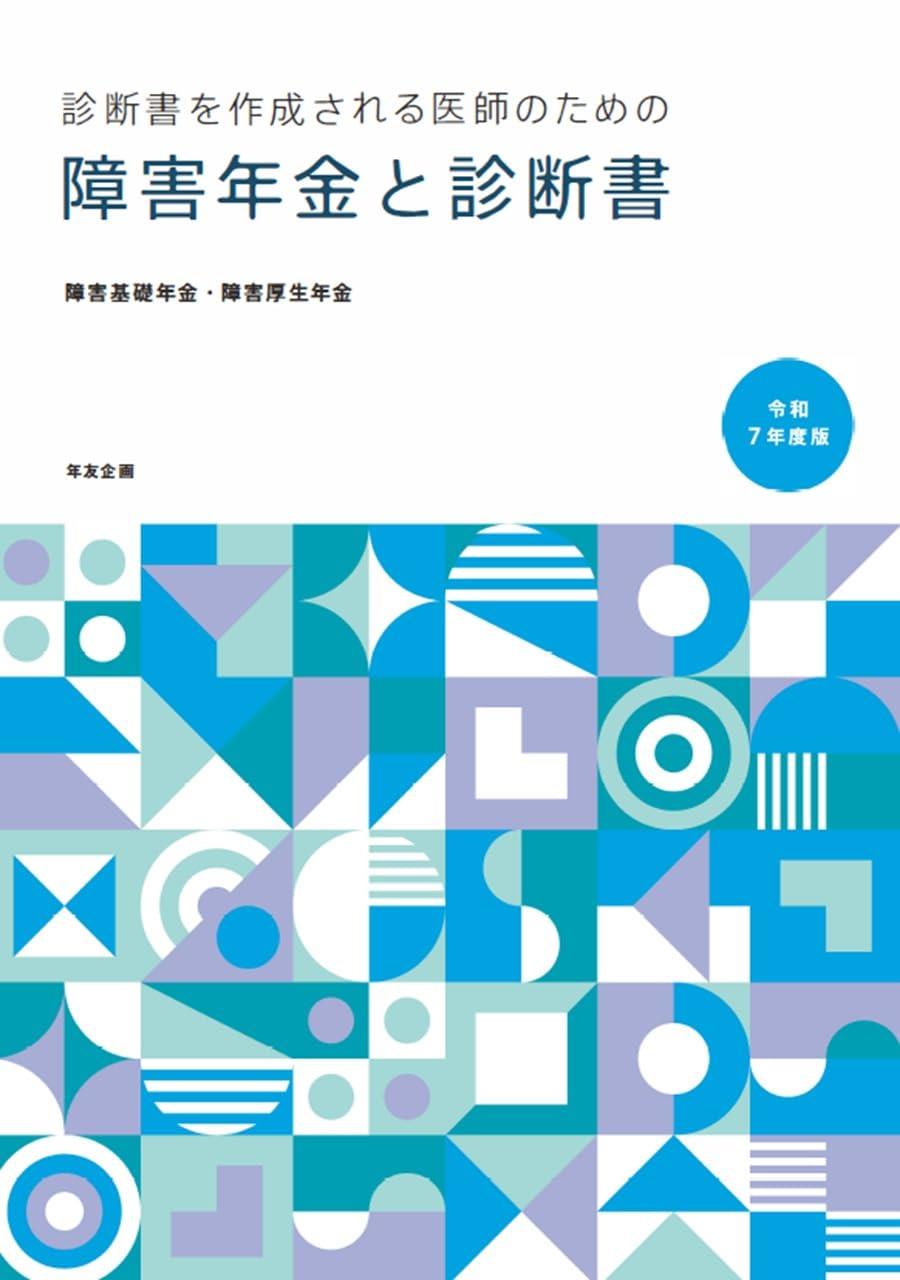 障害年金と診断書 (障害基礎年金・障害厚生年金)　令和7年7月版