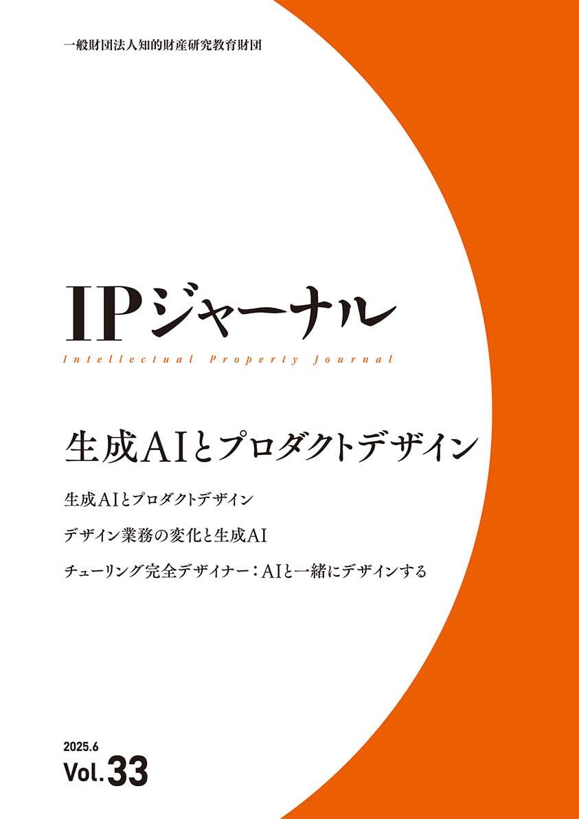 IPジャーナル 2025.6 Vol.33
