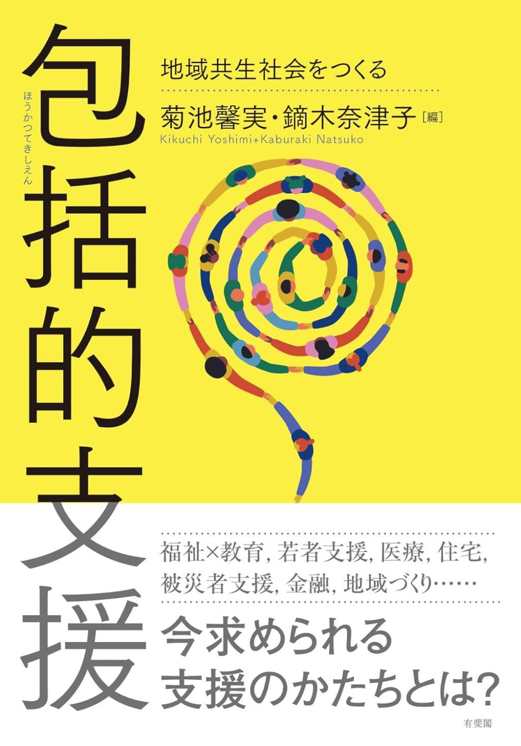 包括的支援