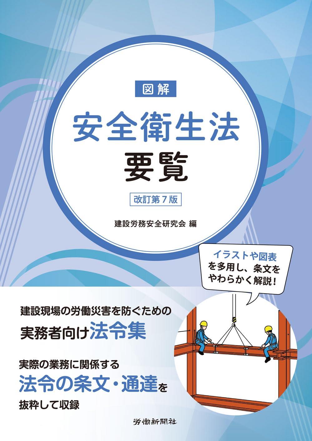 図解　安全衛生法要覧〔改訂第7版〕