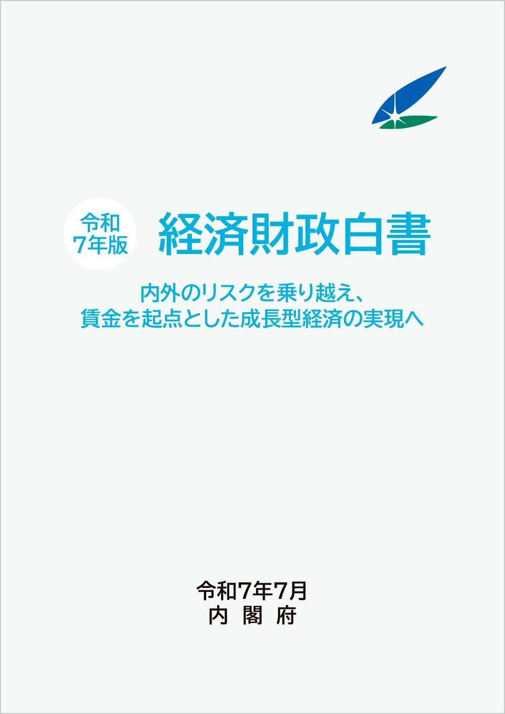 経済財政白書　令和7年版