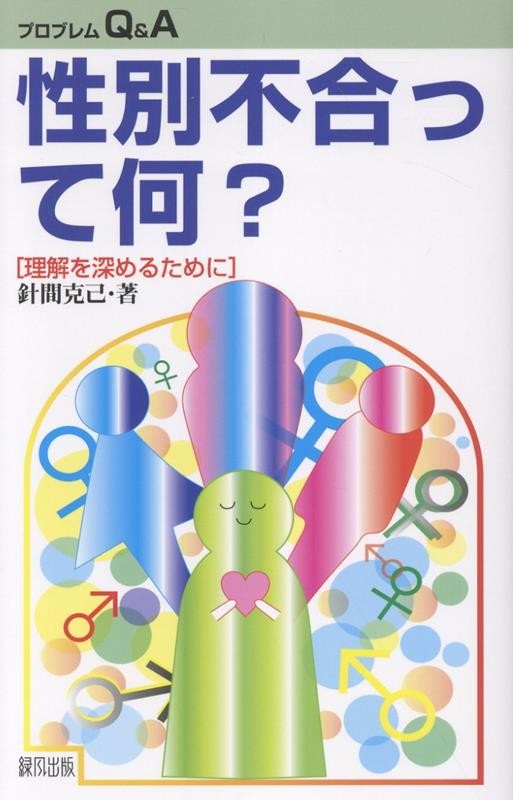 性別不合って何？