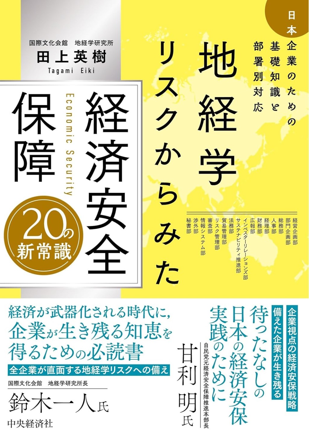 地経学リスクからみた　経済安全保障20の新常識