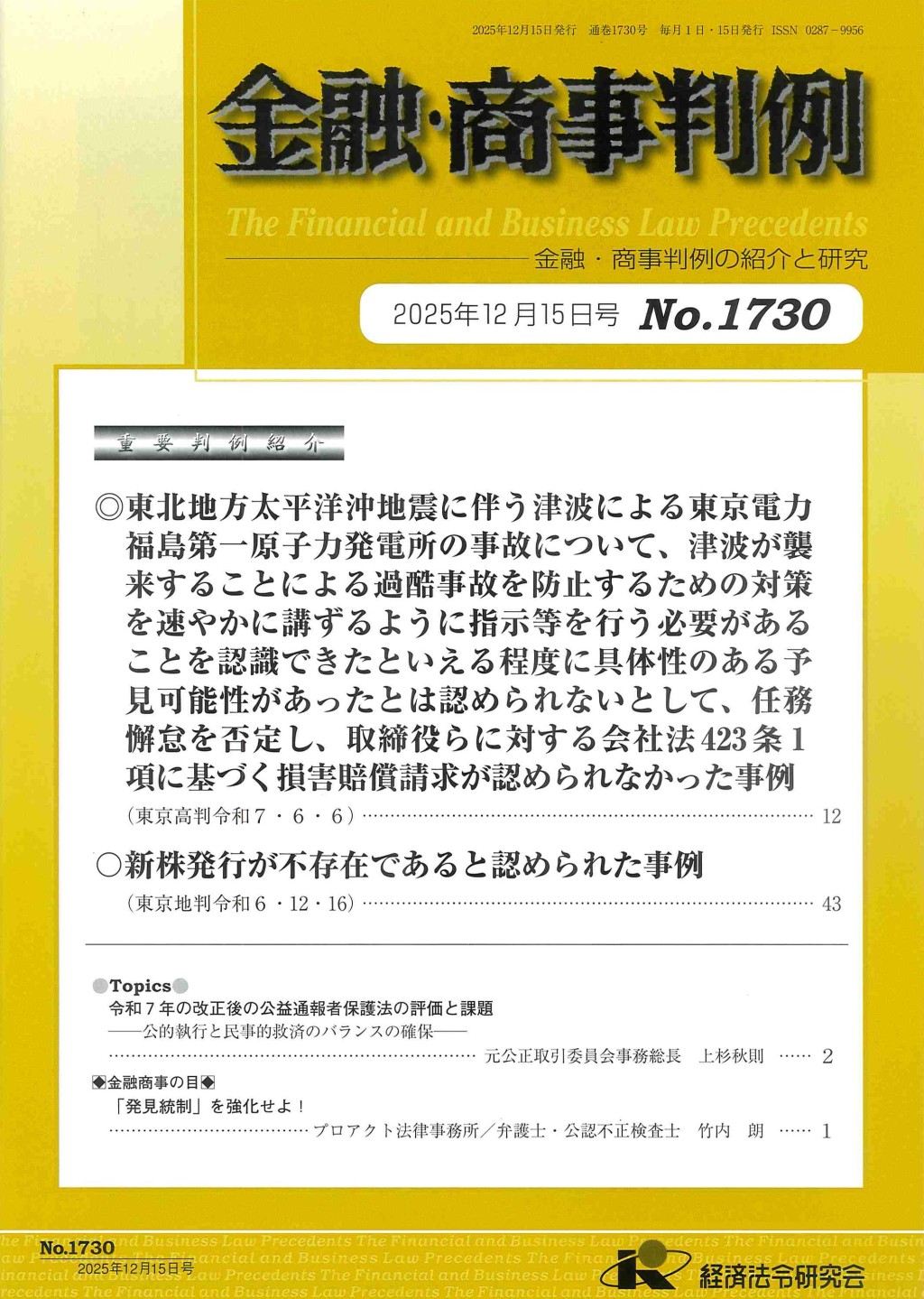 金融・商事判例　No.1730 2025年12月15日号