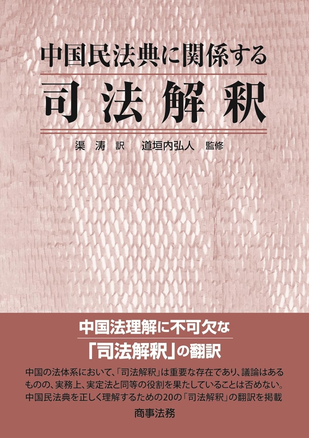中国民法典に関係する司法解釈