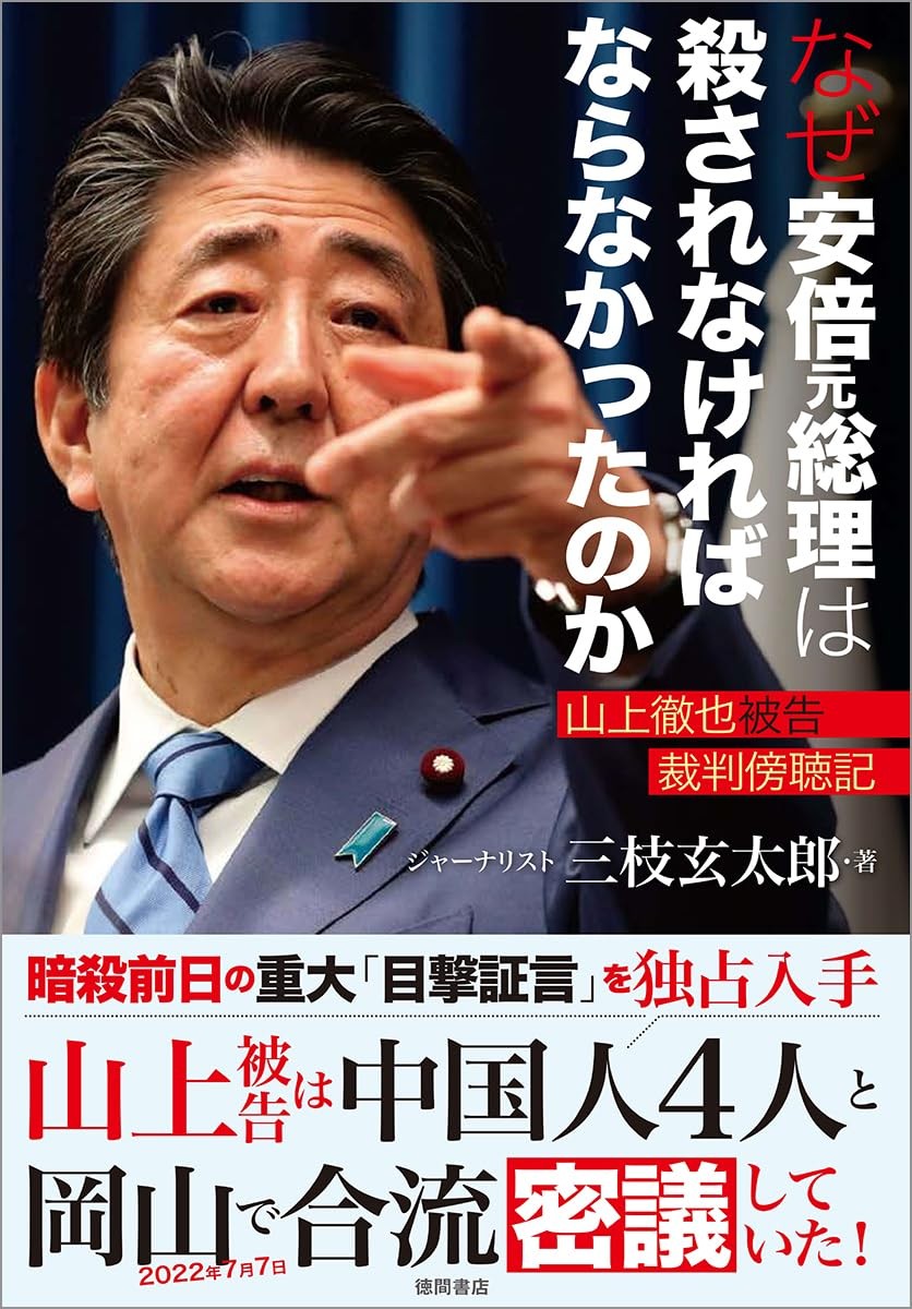 なぜ安倍元総理は殺されなければならなかったのか