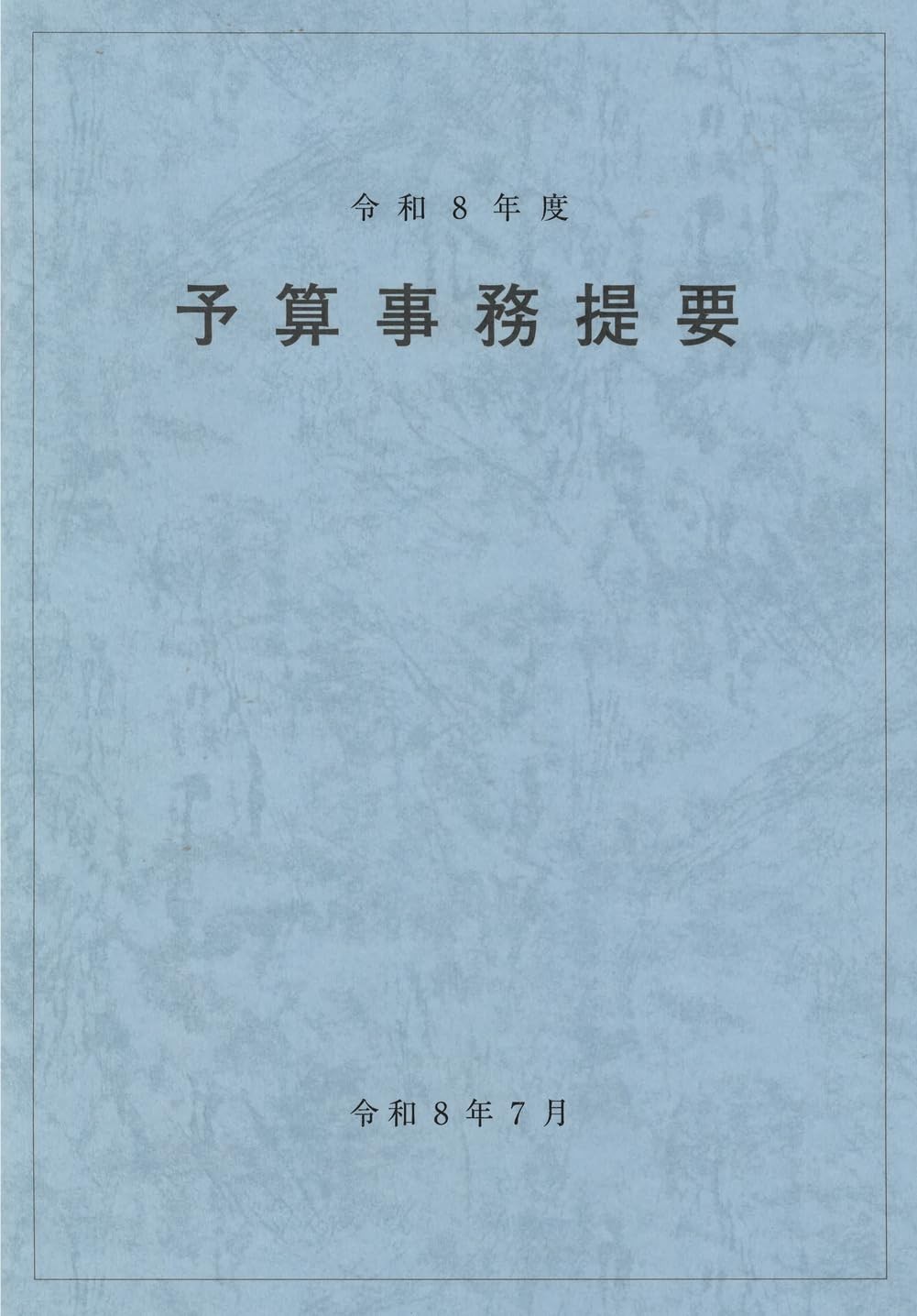 令和8年度　予算事務提要