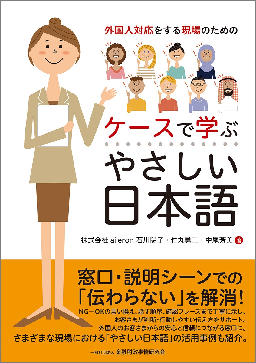 外国人対応をする現場のためのケースで学ぶやさしい日本語