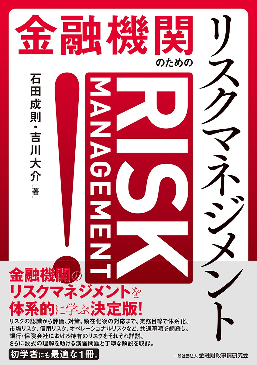 金融機関のためのリスクマネジメント