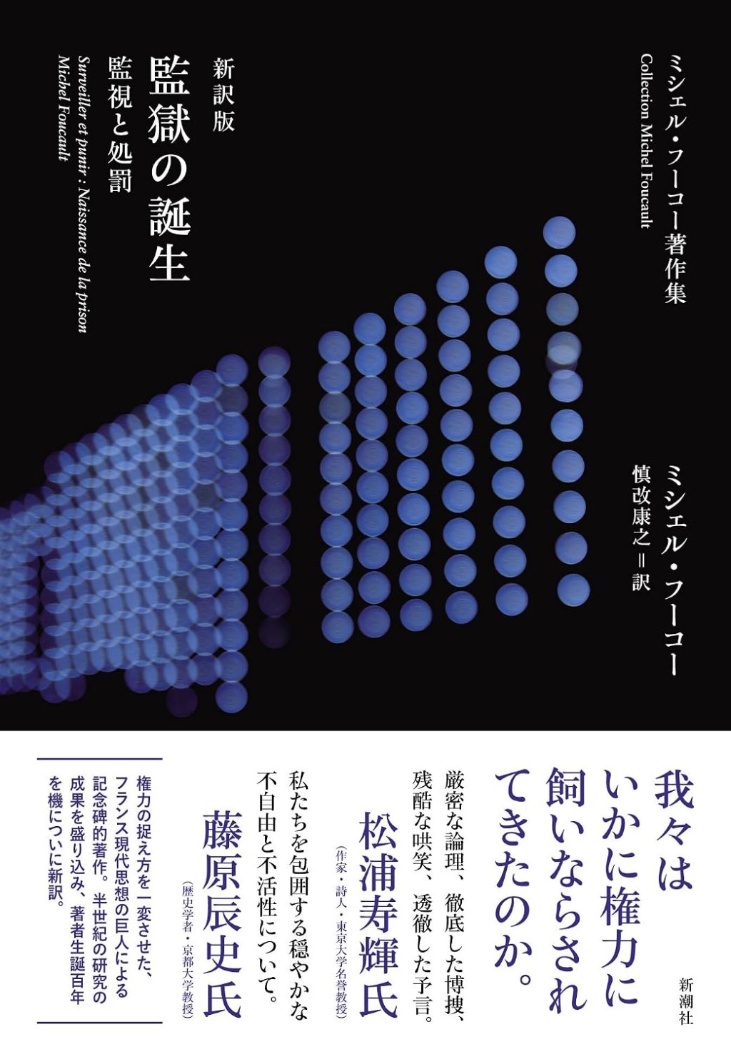 新訳版　監獄の誕生