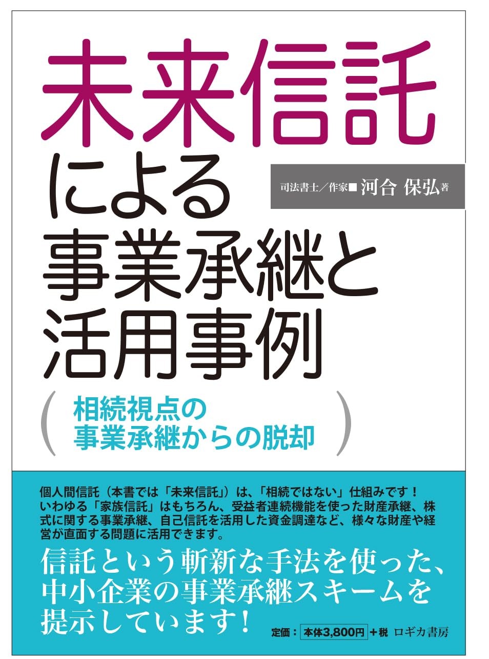 未来信託による事業承継と活用事例