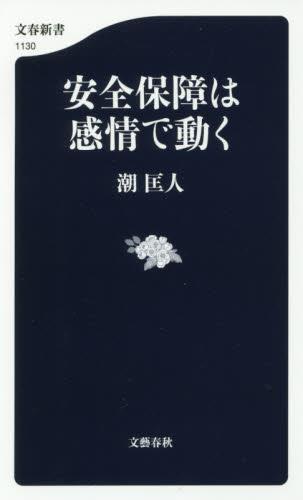 安全保障は感情で動く