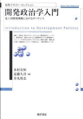開発政治学入門
