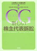 新しい株主代表訴訟