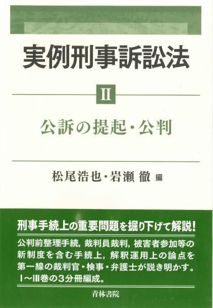 実例刑事訴訟法Ⅱ
