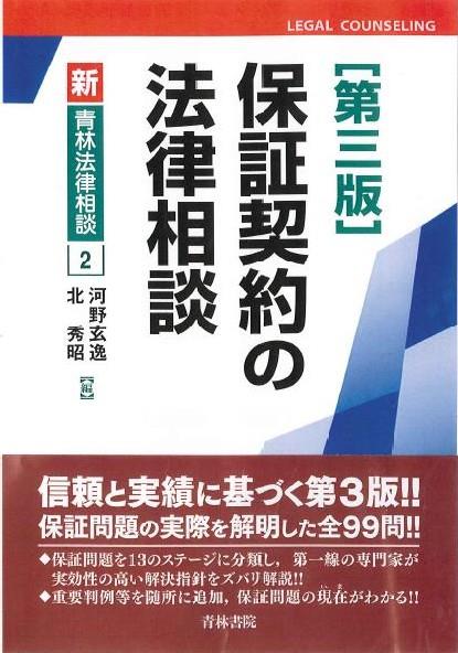 保障契約の法律相談〔第3版〕