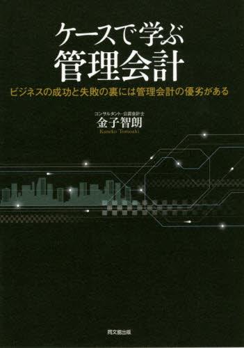 ケースで学ぶ管理会計