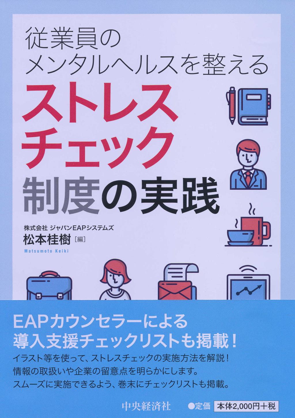 従業員のメンタルヘルスを整える ストレスチェック制度の実践