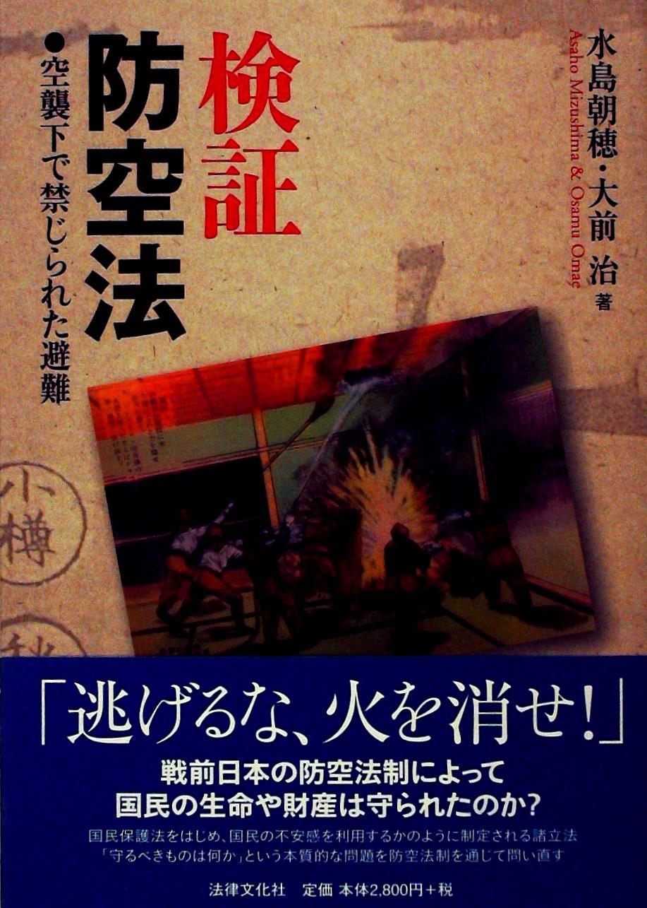 検証　防空法