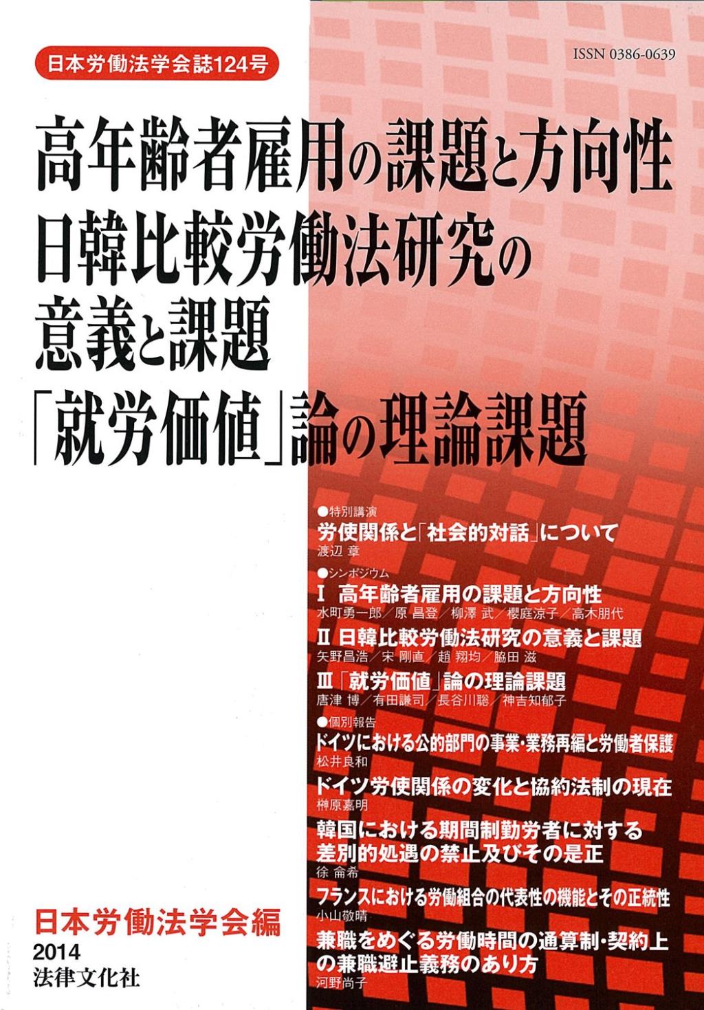 高年齢者雇用の課題と方向性日韓比較労働法研究の意義と課題「就労価値」論の理論課題