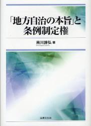 地方自治の本旨」と条例制定権 / 法務図書WEB