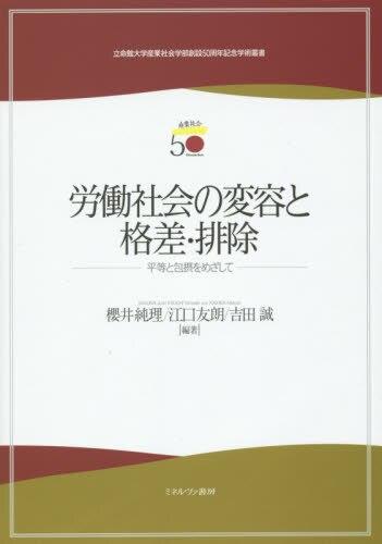 労働社会の変容と格差・排除