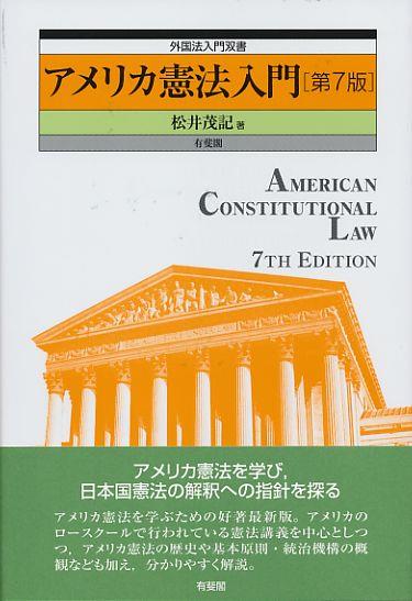 アメリカ憲法入門〔第7版〕